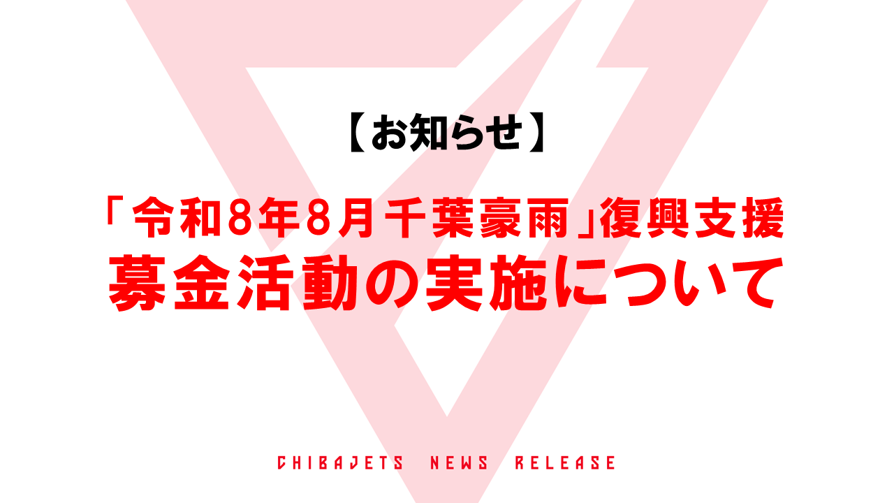 【お知らせ】「令和8年8月千葉豪雨」復興支援募金活動の実施について