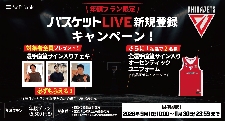 バスケットLIVE新規登録キャンペーン！《必ずもらえる！》対象者全員に選手サイン入りチェキプレゼント！