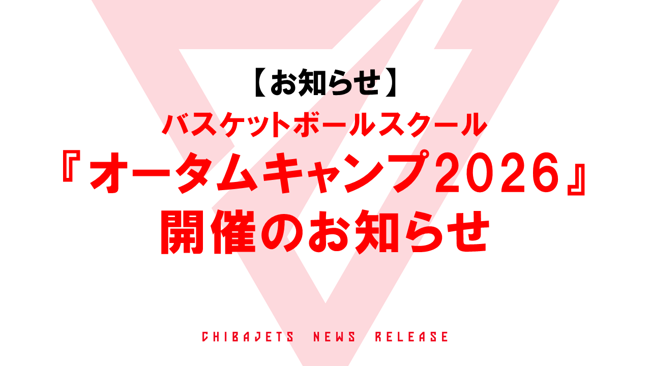 【バスケスクール】『オータムキャンプ2026』のお知らせ