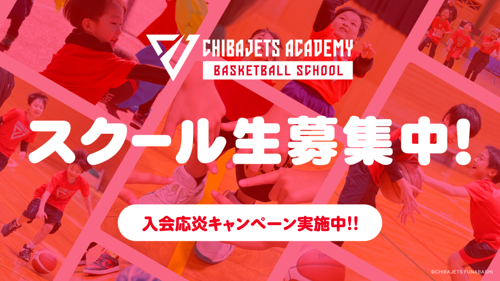 【バスケスクール】入会金無料！『秋の入会応炎キャンペーン』開催