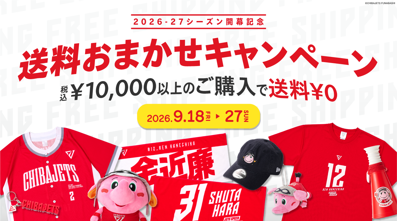 必見！ 2026-27シーズン開幕記念 送料¥0キャンペーンのお知らせ