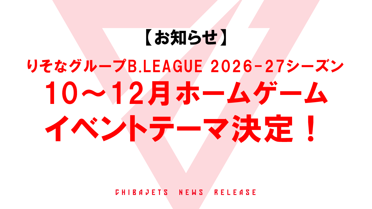 りそなグループB.LEAGUE 2026-27シーズン 10～12月千葉ジェッツホームゲーム イベントテーマ決定のお知らせ