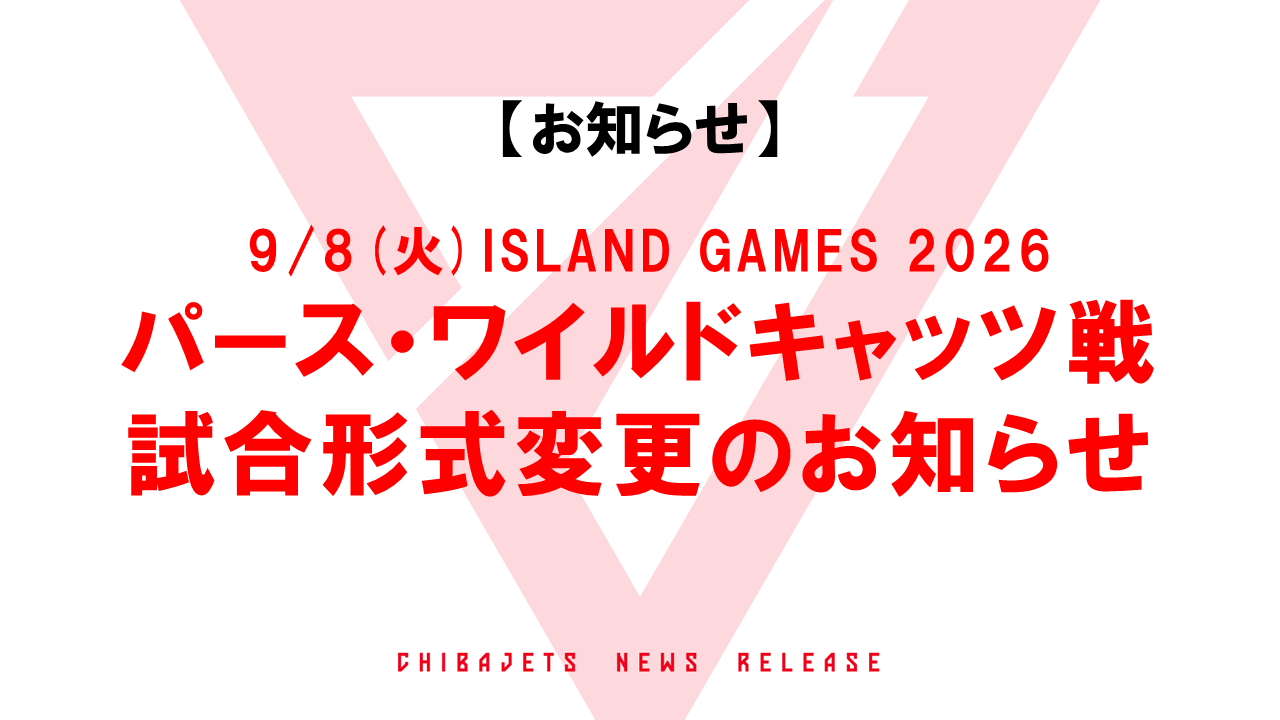 9/8(火)ISLAND GAMES 2026パース・ワイルドキャッツ戦の試合形式変更のお知らせ