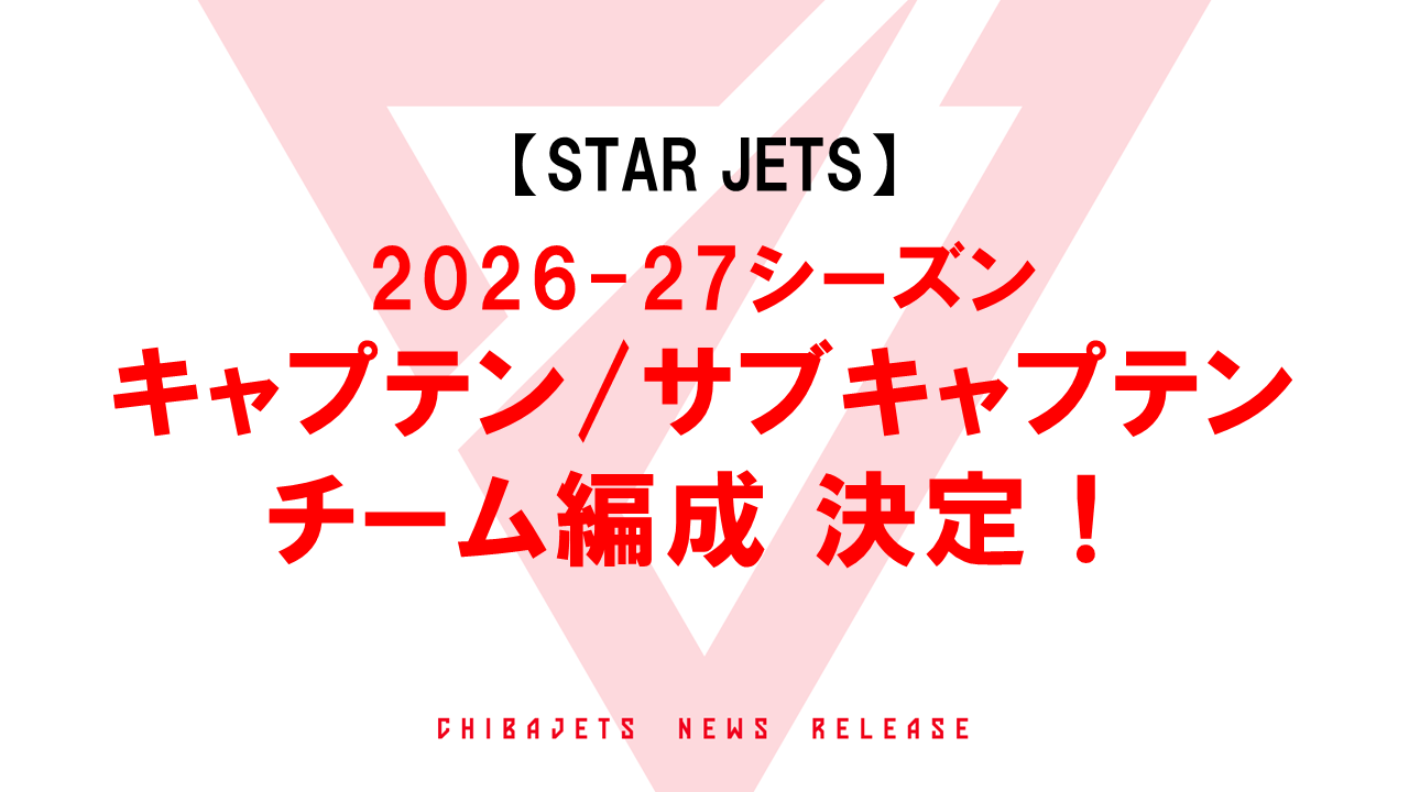 【STAR JETS】2026-27シーズン キャプテン、サブキャプテン、チーム編成決定のお知らせ