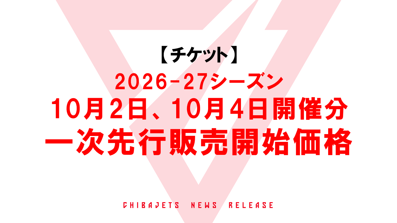 【チケット】2026-27シーズン 10月2日ｰ10月4日開催分の一次先行販売開始価格について