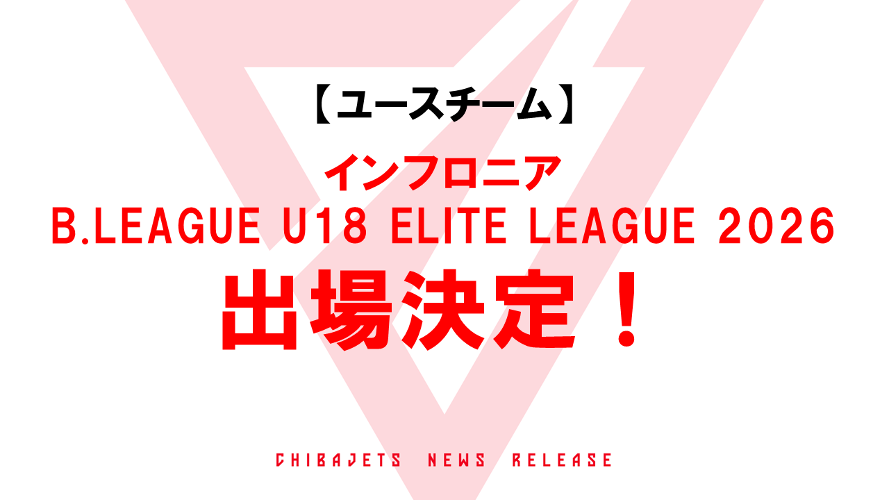 【千葉ジェッツユースU18】  「インフロニア B.LEAGUE U18 ELITE LEAGUE 2026」開催のお知らせ