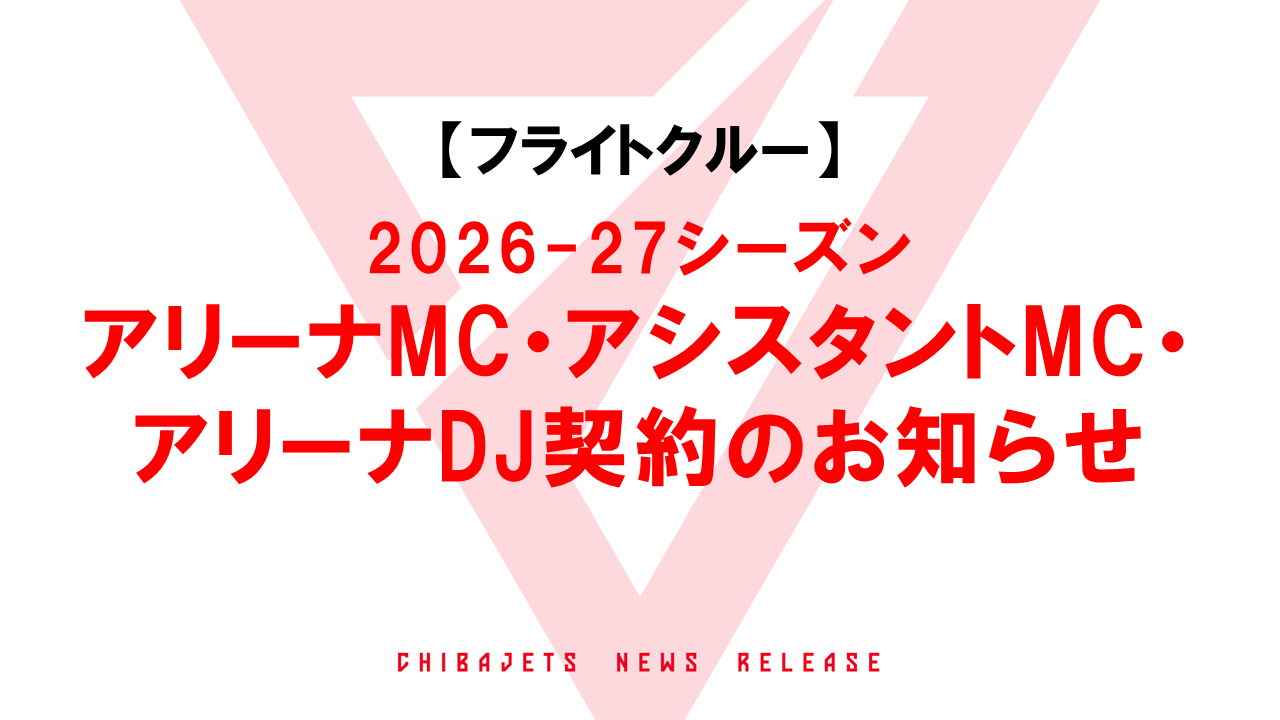【2026-27シーズン】アリーナMC・アシスタントMC・アリーナDJ契約のお知らせ