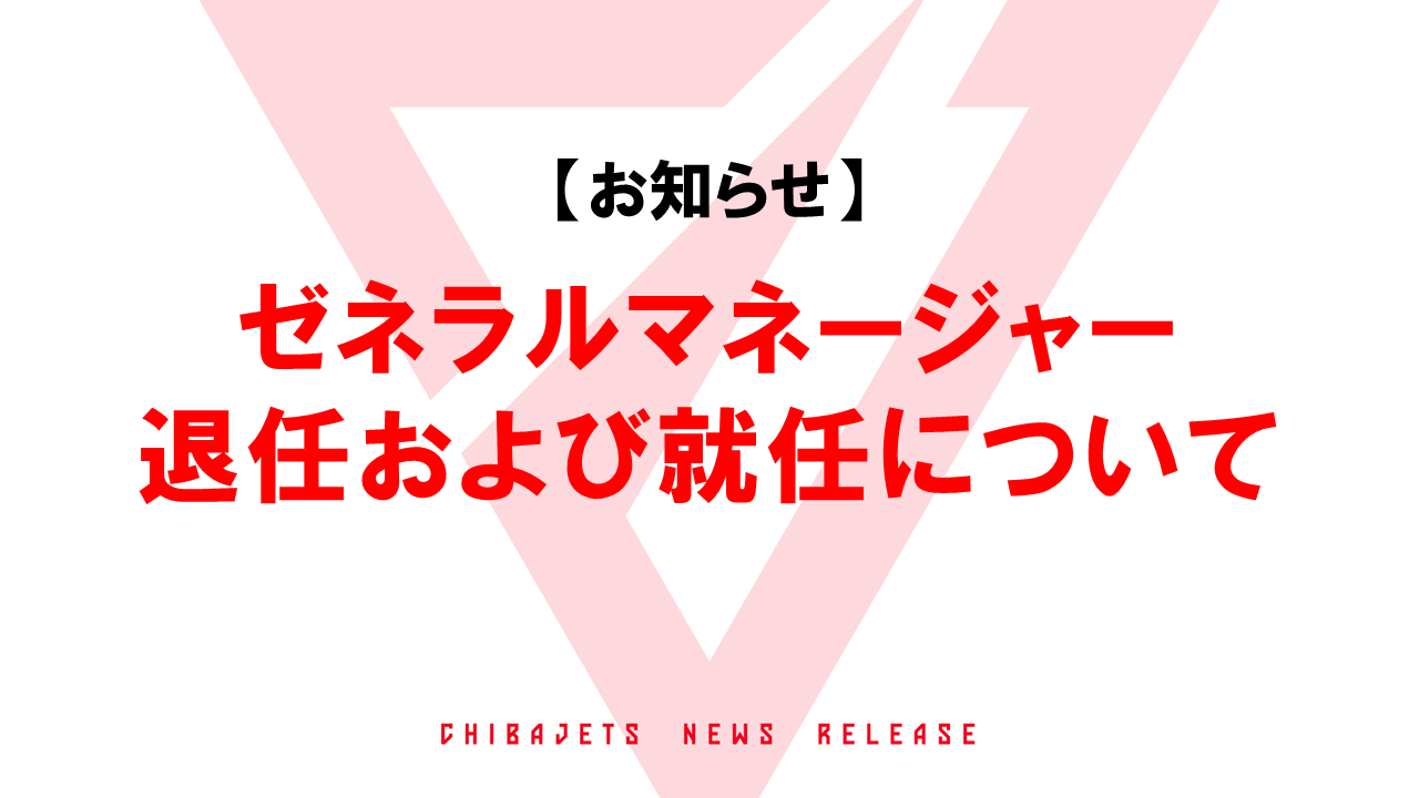 【ご報告】ゼネラルマネージャーの退任および就任について