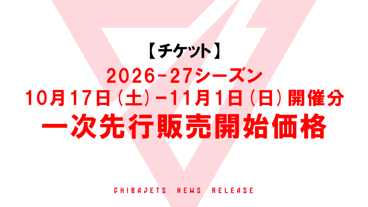 【チケット】2026-27シーズン 10月17日ｰ11月1日開催分の一次先行販売開始価格について