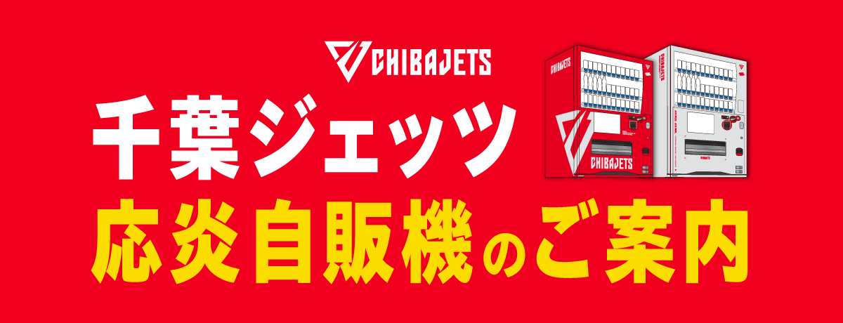 千葉ジェッツ応炎自販機　設置場所募集！