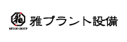 雅プラント設備株式会社