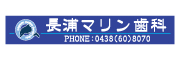 医療法人社団MMT 長浦マリン歯科