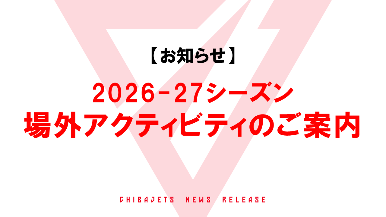 2026-27シーズン 場外アクティビティのご案内