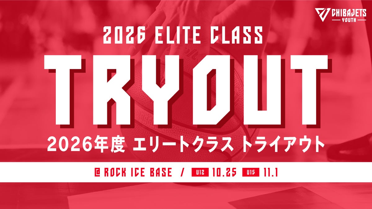 【ユースチーム】2026年度「エリートクラス」トライアウト開催