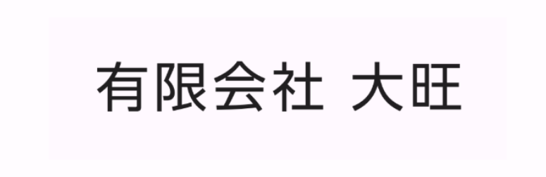 有限会社 大旺
