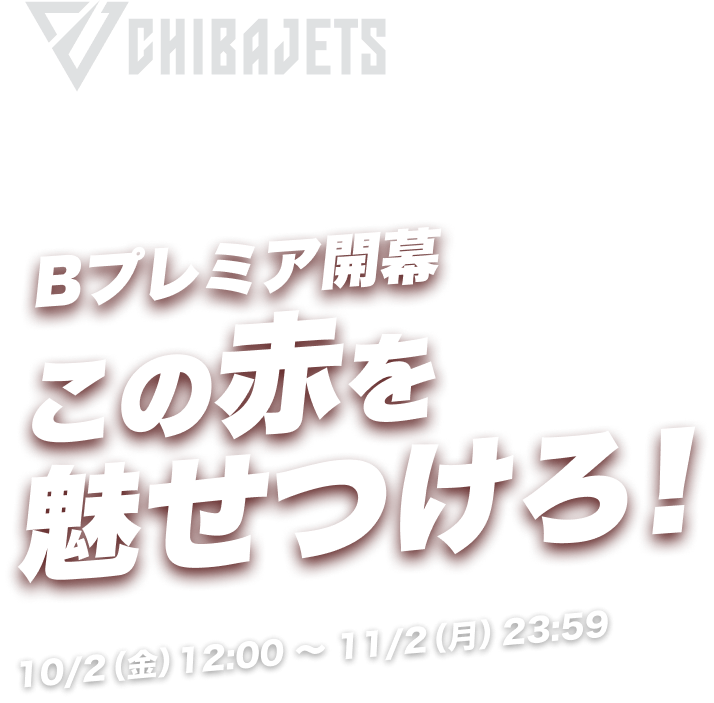 千葉ジェッツ 熱い応炎のSNS投稿を大募集！ Bプレミア開幕 この赤を魅せつけろ！ 10月2日(金)12:00～11月2日(月)23:59