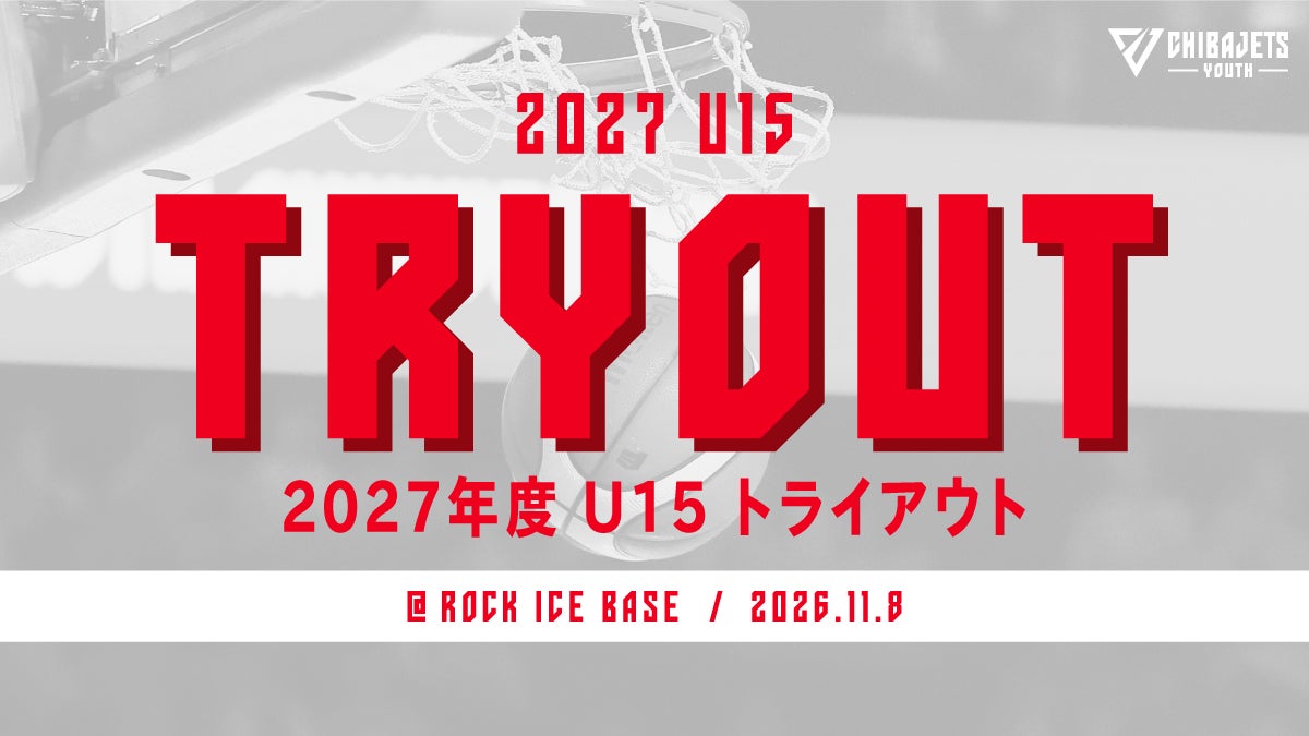 【ユースチーム】2027年度『U15トライアウト』開催
