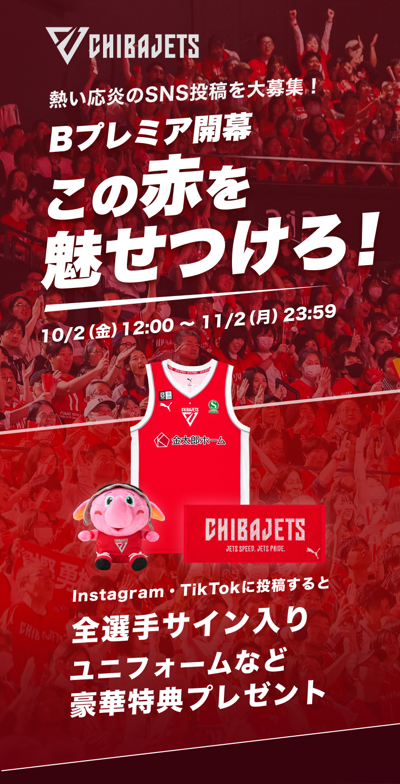 熱い応炎のSNS投稿を大募集！ Bプレミア開幕 この赤を魅せつけろ！ 10月2日(金)12:00～11月2日(月)23:59。Instagram・TikTokに投稿すると、全選手サイン入りユニフォームなど豪華特典プレゼント。