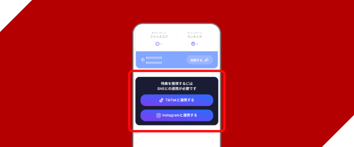 SNSアカウントの連携画面