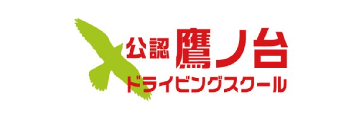 鷹ノ台ドライビングスクール