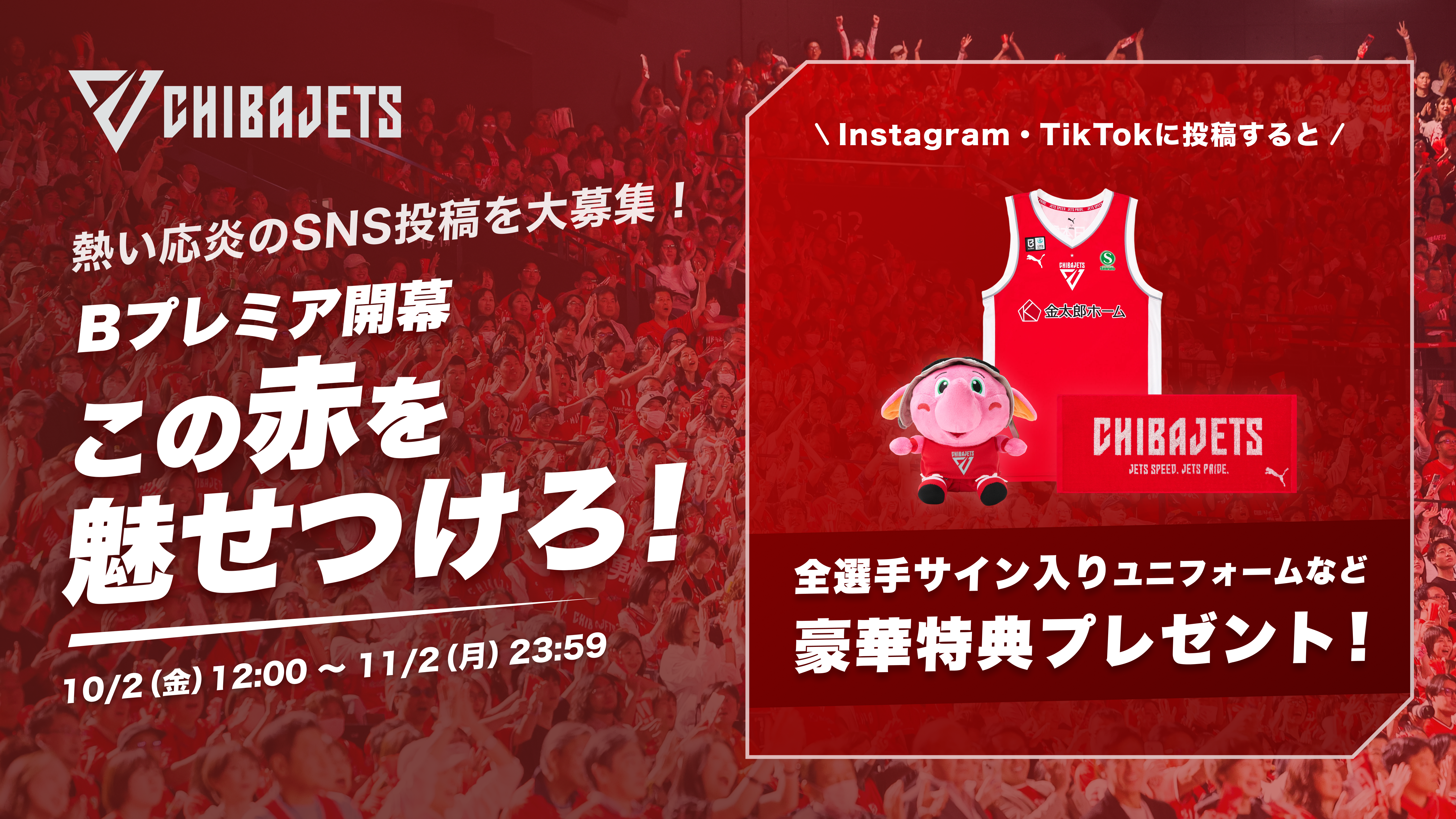 Bプレミア開幕 この赤を魅せつけろ！