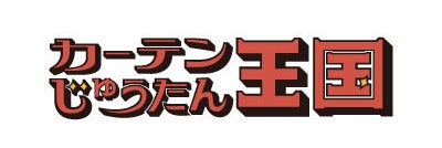 カーテンじゅうたん王国・株式会社フジタ