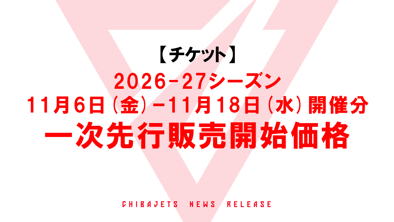【チケット】2026-27シーズン 11月6日ｰ11月18日開催分の一次先行販売開始価格について