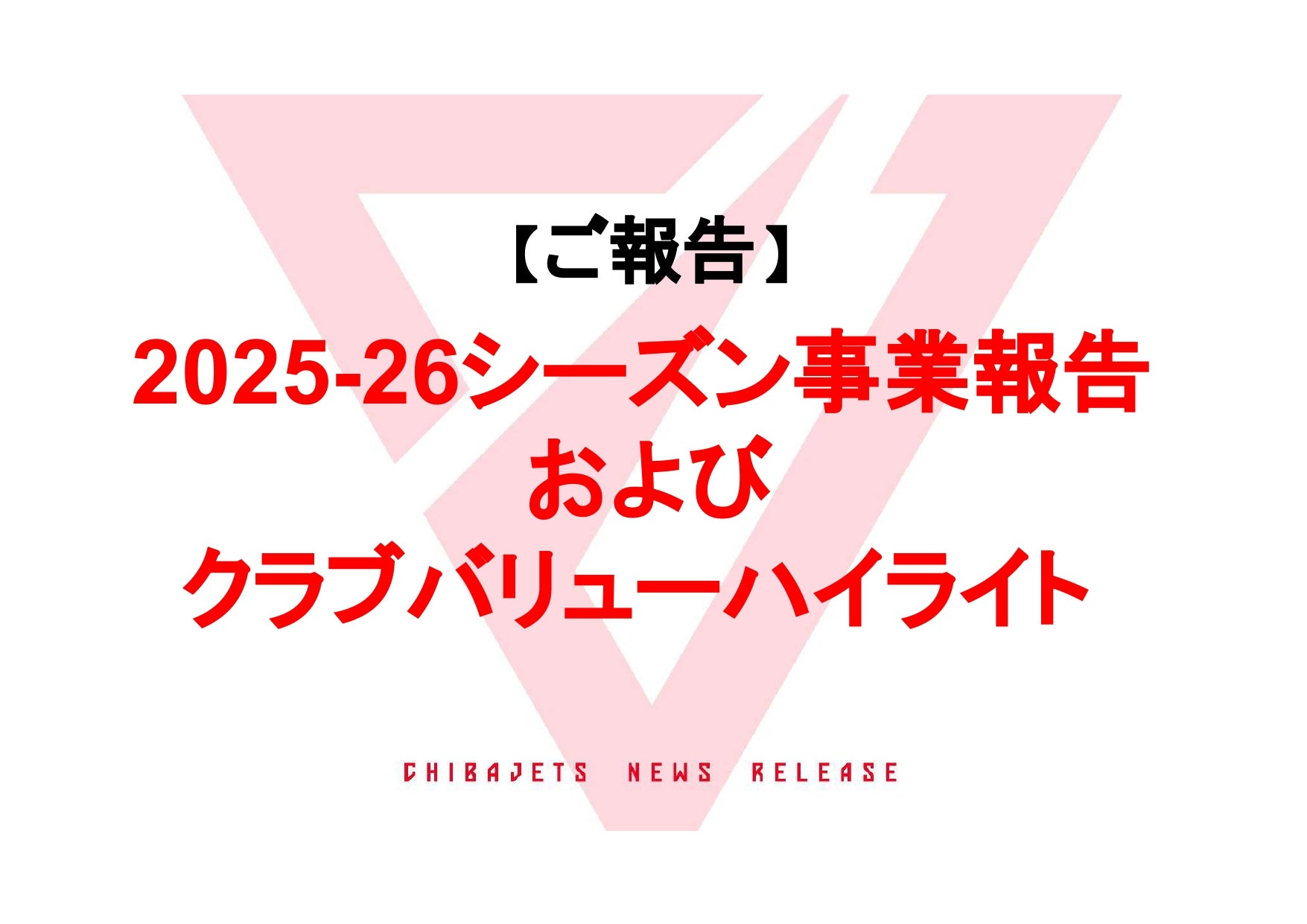 【ご報告】2025-26シーズン事業報告およびクラブバリューハイライト