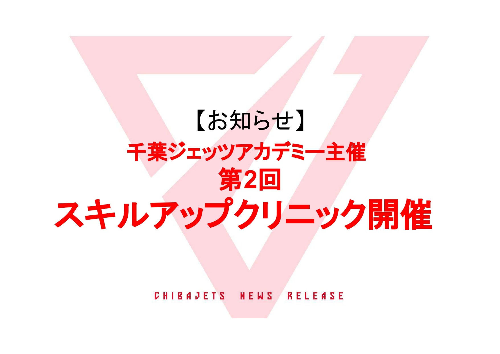 第2回スキルアップクリニックのお知らせ