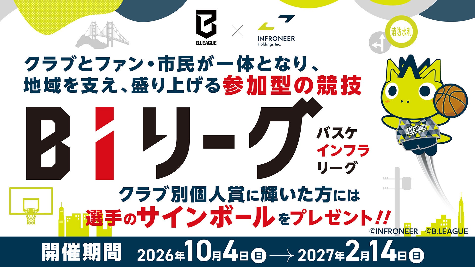 「バスケインフラリーグ（BIリーグ）2026-27」が実施中！